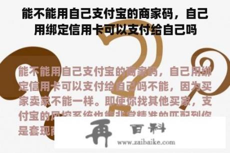 能不能用自己支付宝的商家码，自己用绑定信用卡可以支付给自己吗