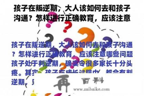 孩子在叛逆期，大人该如何去和孩子沟通？怎样进行正确教育，应该注意哪些问题