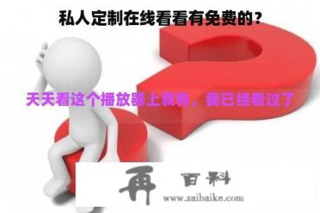 私人定制在线看看有免费的？