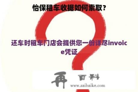 怡保租车收据如何索取？