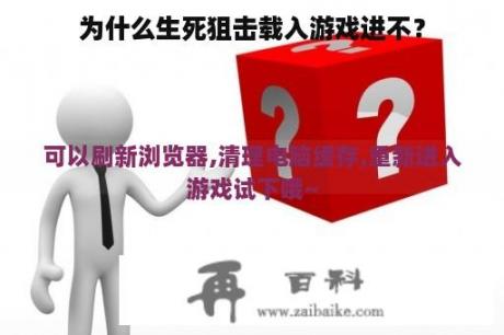 为什么生死狙击载入游戏进不？