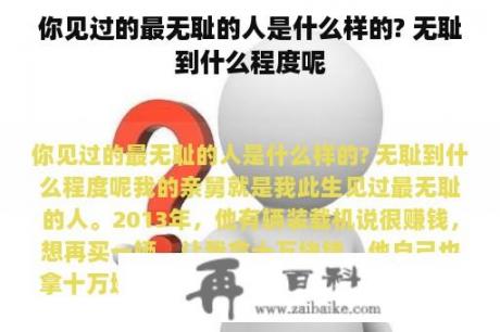 你见过的最无耻的人是什么样的? 无耻到什么程度呢