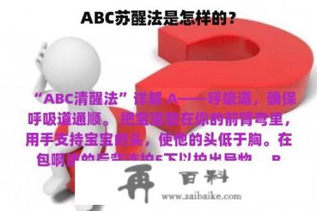 ABC苏醒法是怎样的？