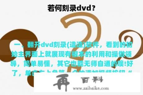 若何刻录dvd？