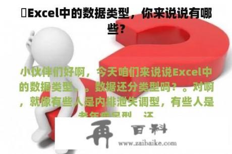 ​Excel中的数据类型，你来说说有哪些？