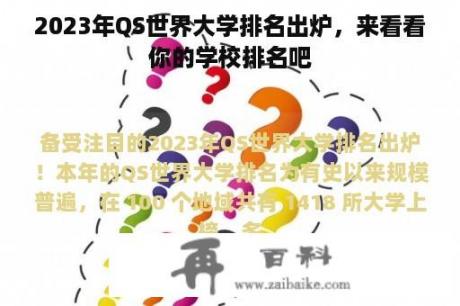 2023年QS世界大学排名出炉，来看看你的学校排名吧