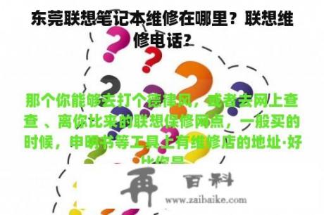 东莞联想笔记本维修在哪里？联想维修电话？