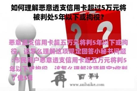 如何理解恶意透支信用卡超过5万元将被判处5年以下或拘役？