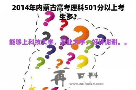 2014年内蒙古高考理科501分以上考生多？