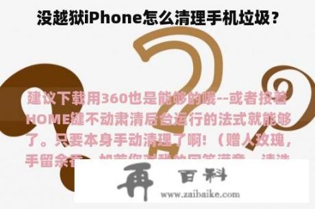 没越狱iPhone怎么清理手机垃圾？