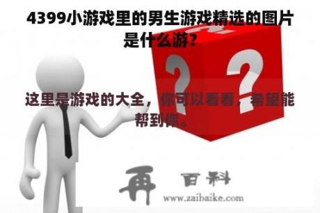 4399小游戏里的男生游戏精选的图片是什么游？