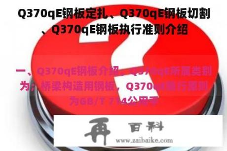 Q370qE钢板定扎、Q370qE钢板切割、Q370qE钢板执行准则介绍