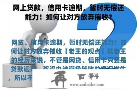 网上贷款，信用卡逾期，暂时无偿还能力！如何让对方放弃催收？