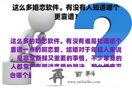 这么多婚恋软件。有没有人知道哪个更靠谱？