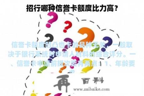 招行哪种信誉卡额度比力高？