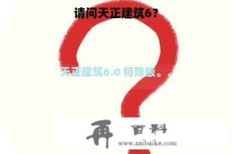 请问天正建筑6？