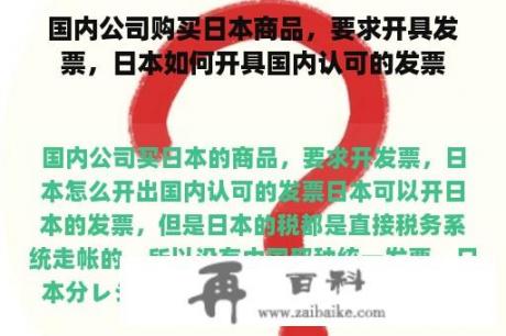 国内公司购买日本商品，要求开具发票，日本如何开具国内认可的发票