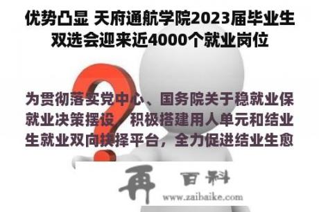 优势凸显 天府通航学院2023届毕业生双选会迎来近4000个就业岗位