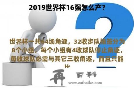 2019世界杯16强怎么产？