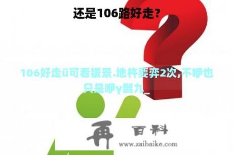 还是106路好走？