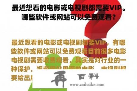 最近想看的电影或电视剧都需要VIP。哪些软件或网站可以免费观看？