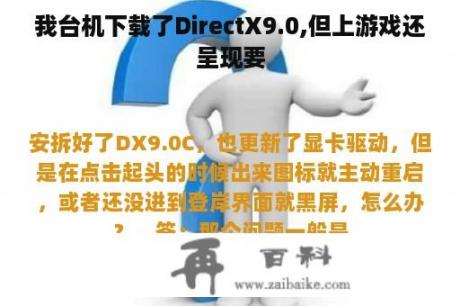 我台机下载了DirectX9.0,但上游戏还呈现要