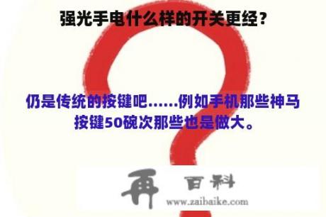 强光手电什么样的开关更经？