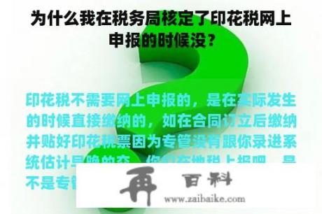 为什么我在税务局核定了印花税网上申报的时候没？