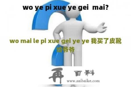 wo ye pi xue ye gei  mai？