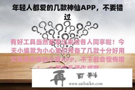 年轻人都爱的几款神仙APP，不要错过