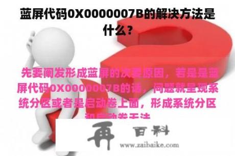 蓝屏代码0X0000007B的解决方法是什么？