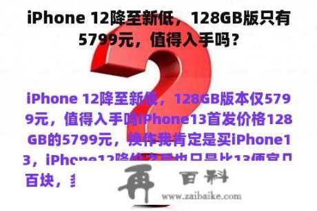 iPhone 12降至新低，128GB版只有5799元，值得入手吗？