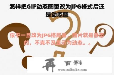 怎样把GIF动态图更改为JPG格式后还是动态图