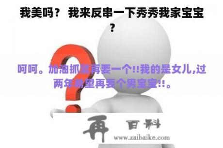 我美吗？ 我来反串一下秀秀我家宝宝？