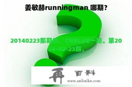 姜敏赫runningman 哪期？