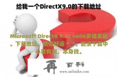 给我一个DirectX9.0的下载地址