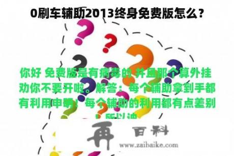 0刷车辅助2013终身免费版怎么？