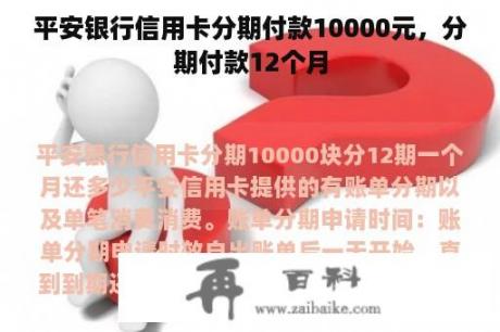 平安银行信用卡分期付款10000元，分期付款12个月