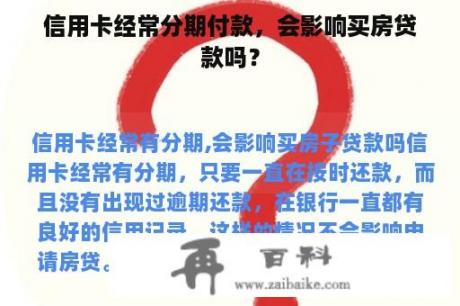 信用卡经常分期付款，会影响买房贷款吗？