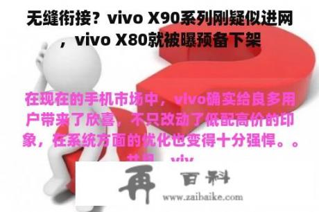 无缝衔接？vivo X90系列刚疑似进网，vivo X80就被曝预备下架