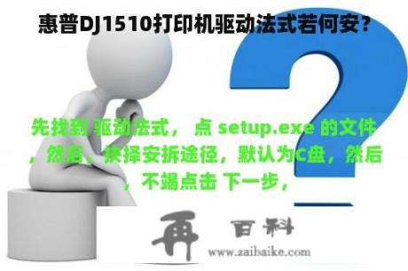 惠普DJ1510打印机驱动法式若何安？