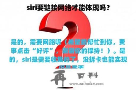 siri要链接网络才能体现吗？