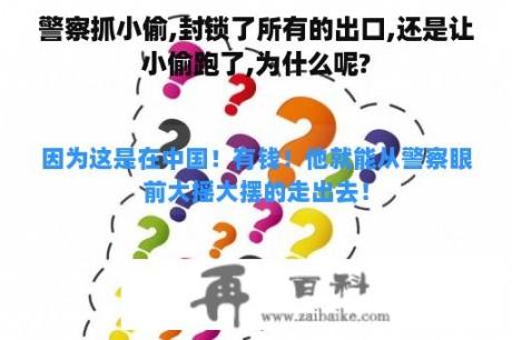 警察抓小偷,封锁了所有的出口,还是让小偷跑了,为什么呢?