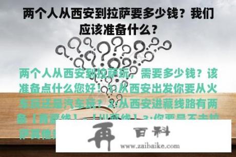 两个人从西安到拉萨要多少钱？我们应该准备什么？