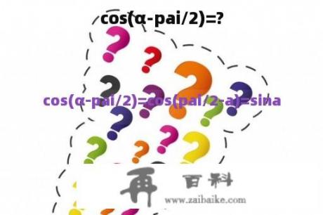 cos(α-pai/2)=?