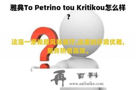 雅典To Petrino tou Kritikou怎么样？