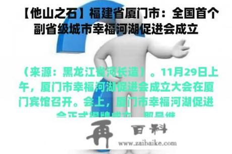 【他山之石】福建省厦门市：全国首个副省级城市幸福河湖促进会成立