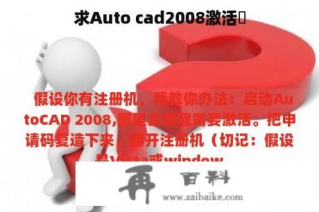 求Auto cad2008激活碼