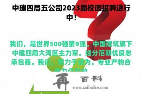 中建四局五公司2023届校园招聘进行中！