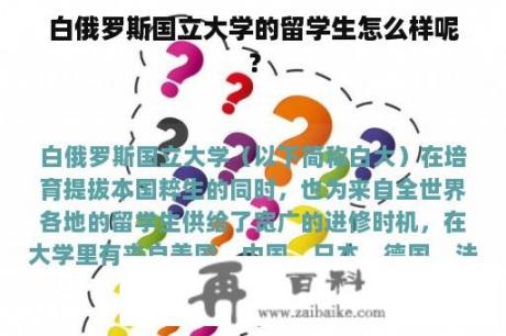 白俄罗斯国立大学的留学生怎么样呢？